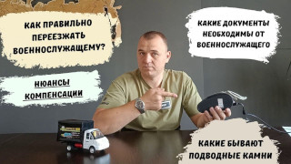 Переезд военнослужащих. Нюансы компенсации.